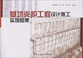 基坑支护工程设计施工实例图集 pdf epub mobi 电子书 下载