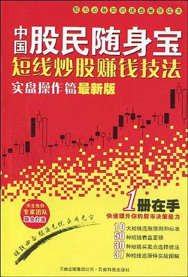 中国股民随身宝 pdf epub mobi 电子书 下载