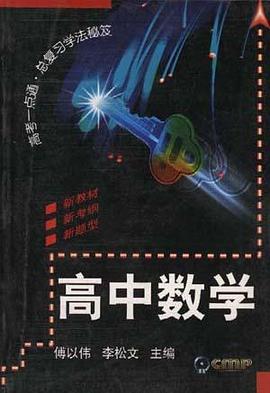 高中数学 pdf epub mobi 电子书 下载
