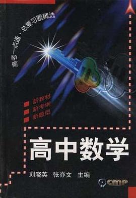高中数学 pdf epub mobi 电子书 下载