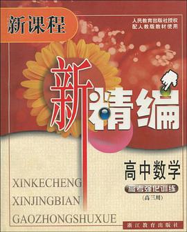 高中数学 pdf epub mobi 电子书 下载