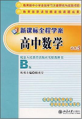 高中数学 pdf epub mobi 电子书 下载