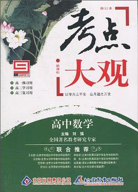 高中数学 pdf epub mobi 电子书 下载
