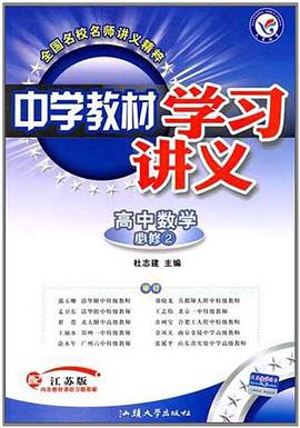 高中数学 pdf epub mobi 电子书 下载