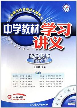 高中数学 pdf epub mobi 电子书 下载