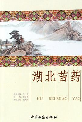 湖北苗药 pdf epub mobi 电子书 下载