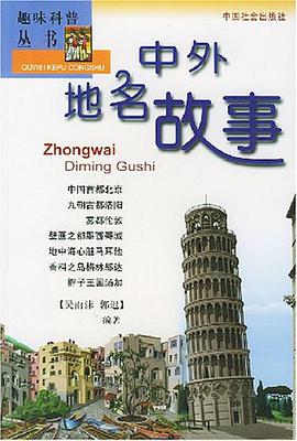 中外地名故事 pdf epub mobi 电子书 下载
