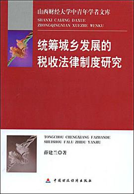 统筹城乡发展的税收法律制度研究 pdf epub mobi 电子书 下载