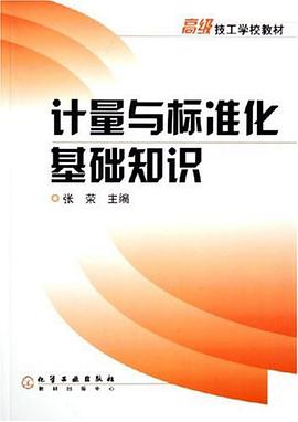 计量与标准化基础知识 pdf epub mobi 电子书 下载