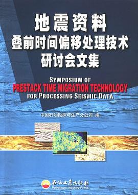 地震资料叠前时间偏移处理技术研讨会文集
