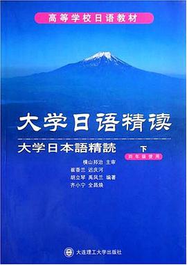 大学日语精读（下） pdf epub mobi 电子书 下载
