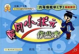 黄冈小状元作业本 六年级数学（下） pdf epub mobi 电子书 下载