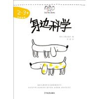 身边科学(2-3岁) pdf epub mobi 电子书 下载