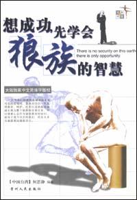 想成功，先学会狼族的智慧 pdf epub mobi 电子书 下载