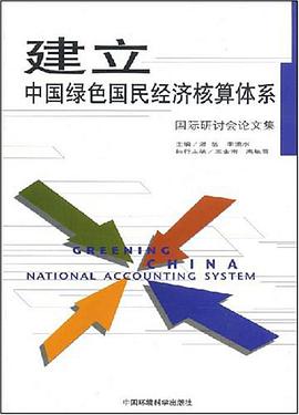 建立中国绿色国民经济核算体系