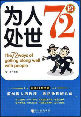 为人处世72招 pdf epub mobi 电子书 下载