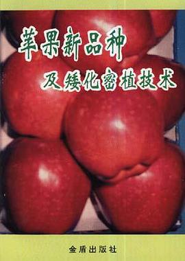 苹果新品种及矮化密植技术 pdf epub mobi 电子书 下载