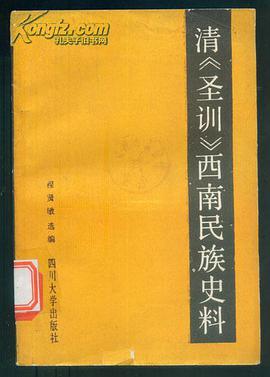 清《圣训》西南民族史料