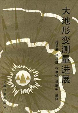 大地形变测量进展 pdf epub mobi 电子书 下载