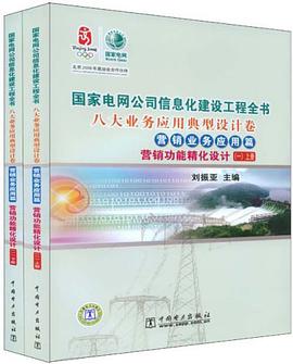 八大业务应用典型设计卷．营销业务应用篇．营销功能精化设计．1．上册、下册 pdf epub mobi 电子书 下载