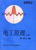 电工原理(上册) pdf epub mobi 电子书 下载