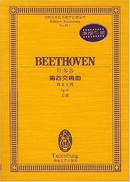 贝多芬第四交响曲 pdf epub mobi 电子书 下载