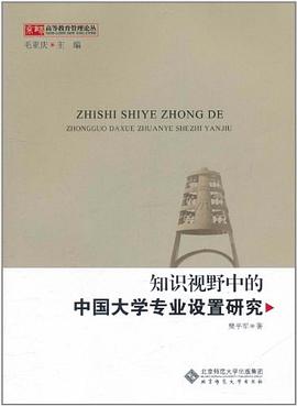 知识视野中的中国大学专业设置 pdf epub mobi 电子书 下载