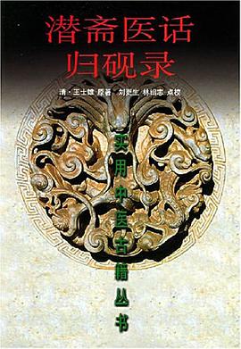 潜斋医话归砚录 pdf epub mobi 电子书 下载