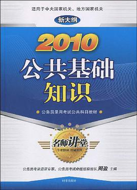 2010-公共基础知识-新大纲 pdf epub mobi 电子书 下载
