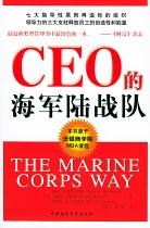 CEO的海军陆战队 pdf epub mobi 电子书 下载
