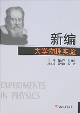 新编大学物理实验