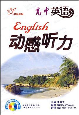 高中英语动感听力 pdf epub mobi 电子书 下载