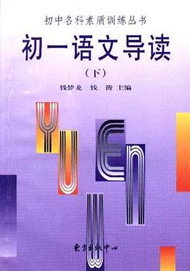 初一语文导读(下) pdf epub mobi 电子书 下载