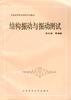 结构振动与振动测试 pdf epub mobi 电子书 下载