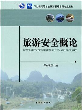 旅游安全概论 pdf epub mobi 电子书 下载