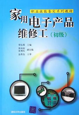 家用电子产品维修工
