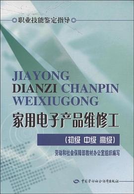 家用电子产品维修工 pdf epub mobi 电子书 下载