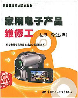 家用电子产品维修工 pdf epub mobi 电子书 下载
