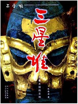 三星堆 pdf epub mobi 电子书 下载