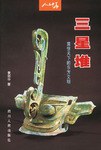 三星堆 pdf epub mobi 电子书 下载