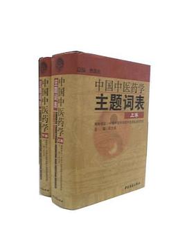 中国中医药学主题词表（上下） pdf epub mobi 电子书 下载