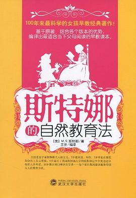 斯特娜的自然教育法 pdf epub mobi 电子书 下载