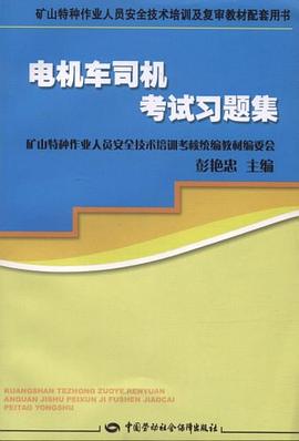 电机车司机考试习题集 pdf epub mobi 电子书 下载