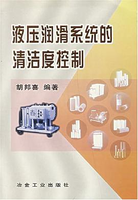 液压润滑系统的清洁度控制 pdf epub mobi 电子书 下载