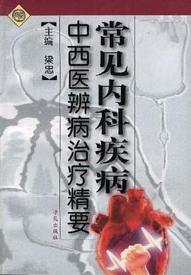 常见内科疾病中西医辩病治疗精要 pdf epub mobi 电子书 下载