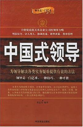 中国式领导 pdf epub mobi 电子书 下载