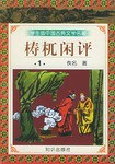 学生版·中国古典文学名著（第三辑） pdf epub mobi 电子书 下载