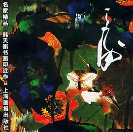 韩天衡书画印近作