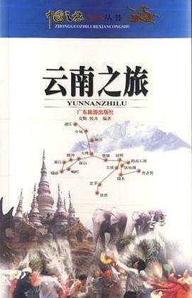 云南之旅 pdf epub mobi 电子书 下载