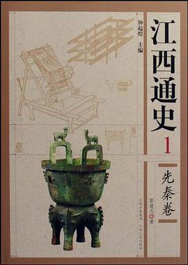 江西通史（1先秦卷）